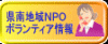 県南地域NPOボランティア情報はこちらから