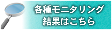 各種モニタリング結果はこちら