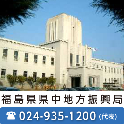 福島県県中地方振興局　電話：024-935-1200（代表）