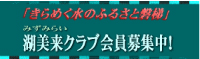 バナー：湖美来クラブ会員募集