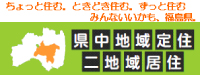 県中地域定住二地域居住