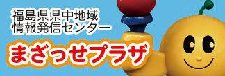 バナー：福島県県中地域情報発信センター　まざっせプラザ