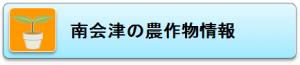 南会津管内の農作物情報