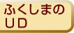 ふくしまのユニバーサルデザイン