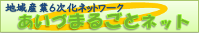 地域産業6次化あいづ“まるごと”ネットのページへ