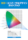 「カラーユニバーサルデザインガイドブック」の表紙画像