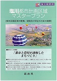 塩川都市計画区域マスタープラン