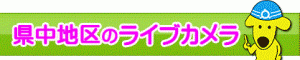 県中地区のライブカメラ