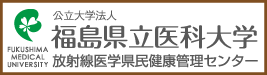 福島県立医科大学　放射線医学県民健康管理センター