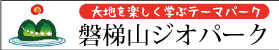 磐梯山ジオパーク