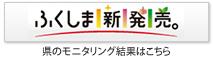 ふくしま新発売