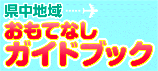 県中地域おもてなしガイドブック