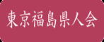 東京福島県人会