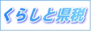 くらしと県税