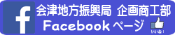 会津地方振興局企画商工部Facebookページ