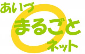 あいづ“まるごと”ネットロゴマーク