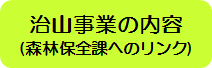 治山事業