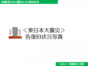 東日本大震災からの復旧状況