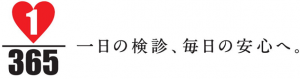 一日の検診