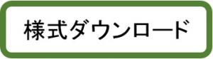 様式ダウンロードのページ