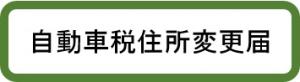 自動車税住所変更届のページ