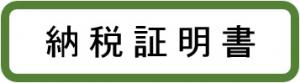 納税証明書のページへ