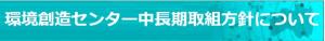 環境創造センター中長期取組方針について