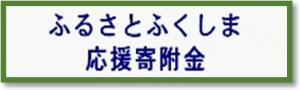 ふるさとふくしま応援寄附金のページ