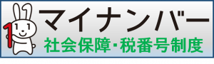 社会保障・税番号制度（マイナンバー制度）