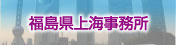 福島県上海事務所