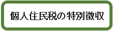 個人住民税の特別徴収のページへ