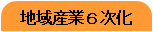 地域産業６次化