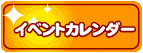 いわきわいわいイベントカレンダー