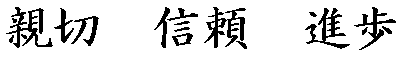 親切・信頼・進歩