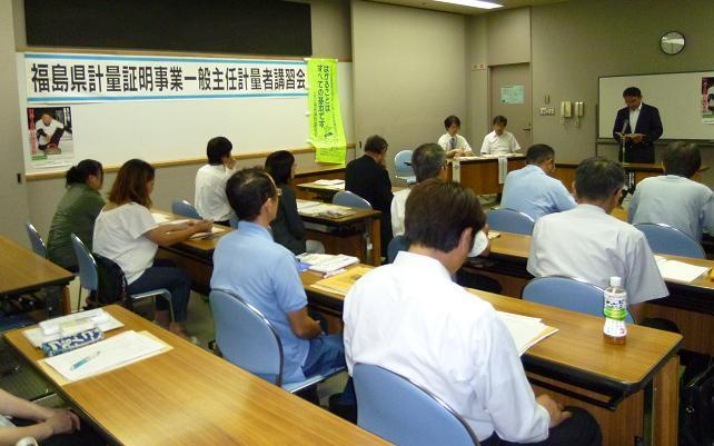 福島県計量証明事業一般主任計量者講習会（社団法人福島県計量協会主催）