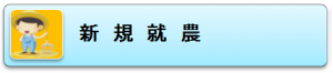 新規就農に関するページです。