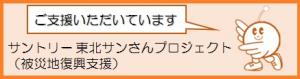 サントリー東北サンさんプロジェクトのページにリンクします。