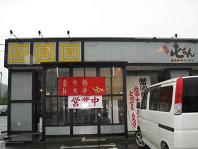 屯ちん 福島店