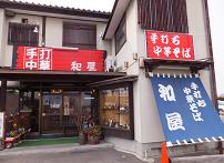和屋(なごみや)の画像