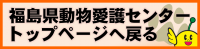 動物愛護センタートップページへ戻る