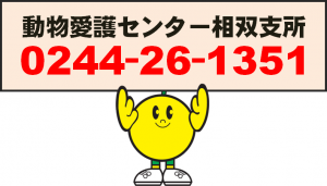 動物愛護センター相双支所電話番号