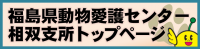 福島県動物愛護センター相双支所トップページ
