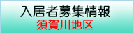 入居者募集情報　須賀川地区