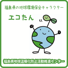 福島県地球温暖化防止活動推進センター