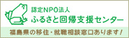 ふるさと回帰支援センター