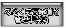 あぶくま高原道路管理事務所