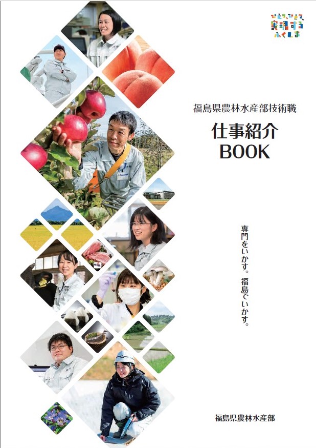 福島県農林水産部技術職 仕事紹介Book
