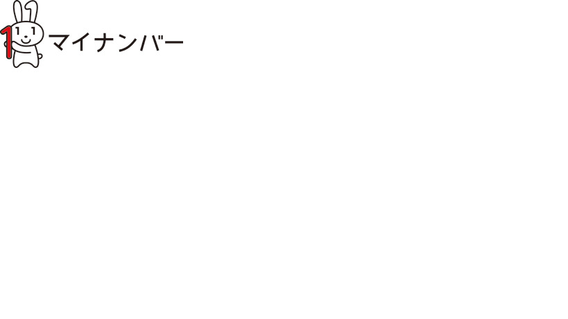 マイナンバーロゴマーク マイナちゃん