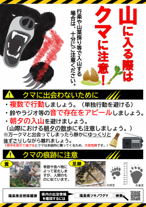 山に入る際はクマに注意!