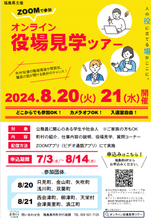 令和6年度オンライン役場見学ツアーチラシ(イベントは終了しております)